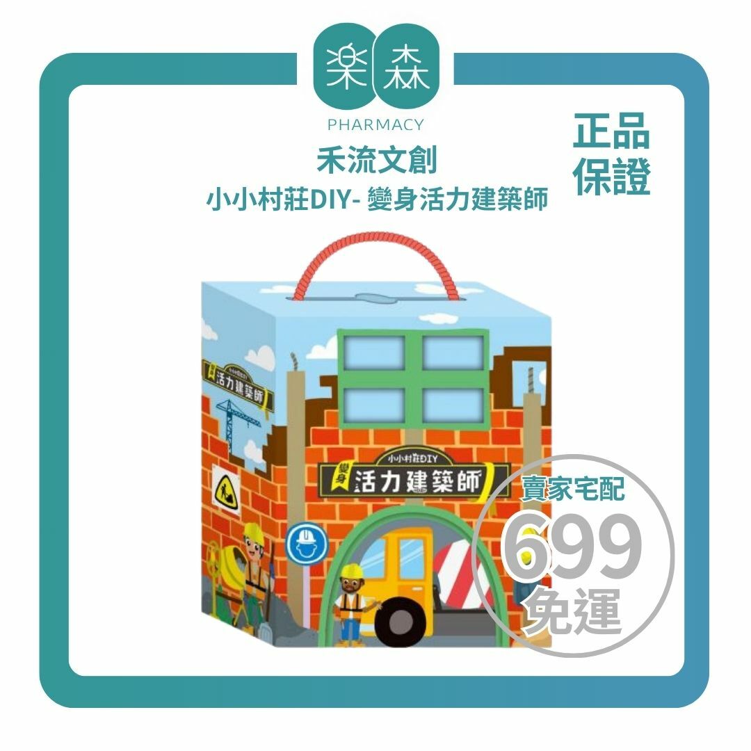 【樂森藥局】禾流文創 小小村莊DIY—變身活力建築師(附主題書+人偶模型+16片拼圖+木製玩具車)