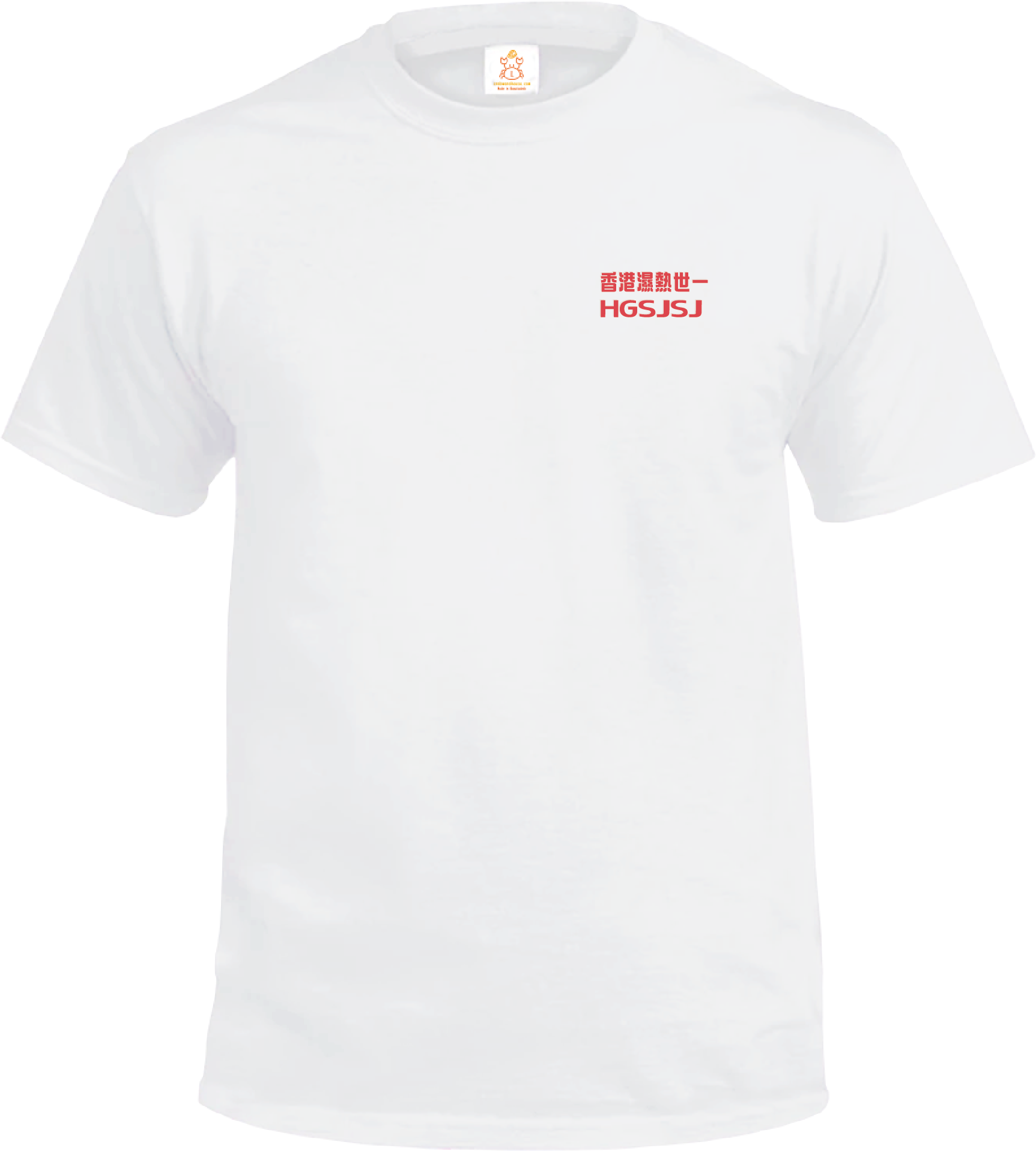 Crab| 香港濕熱世一 HGSJSJ| T-shirt| 本土衣服品牌| 香港衣服印刷| 多色