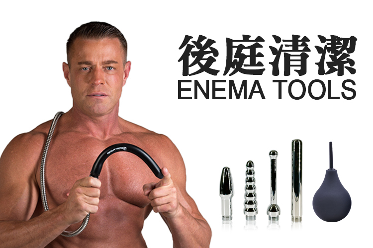 後庭清潔, enema, 洗屁屁, 肛交禮儀, 肛交, 後庭, 情趣, 情趣用品, 酷兒通販, coolguy,