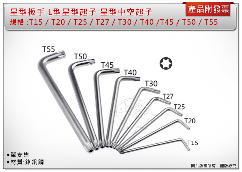 ＊中崙五金【附發票】T15/T20/T25/T27/T30/T40/T45/T50/T55 星型L型中空板手 起子 單售
