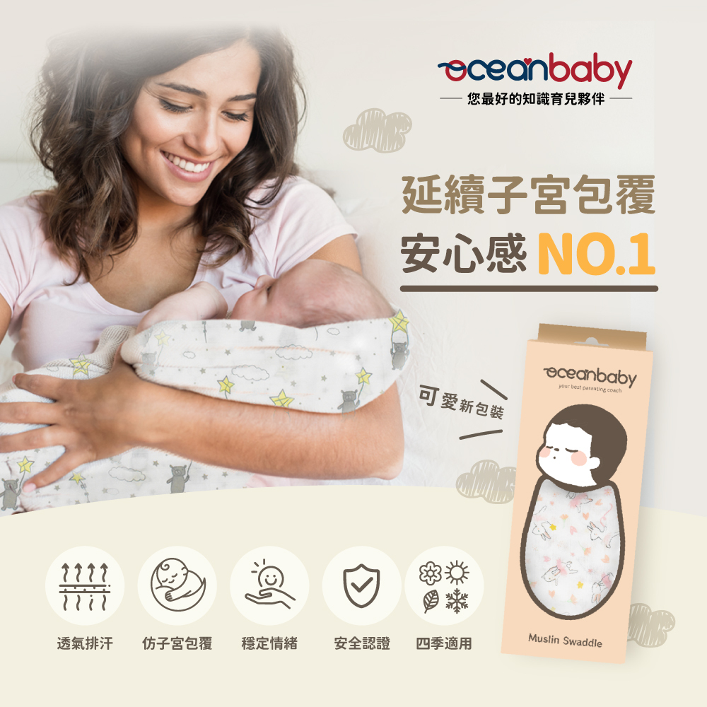OceanBaby多功能嬰兒紗布包巾,延續子宮包覆安心感,透氣排汗,穩定情緒,四季適用