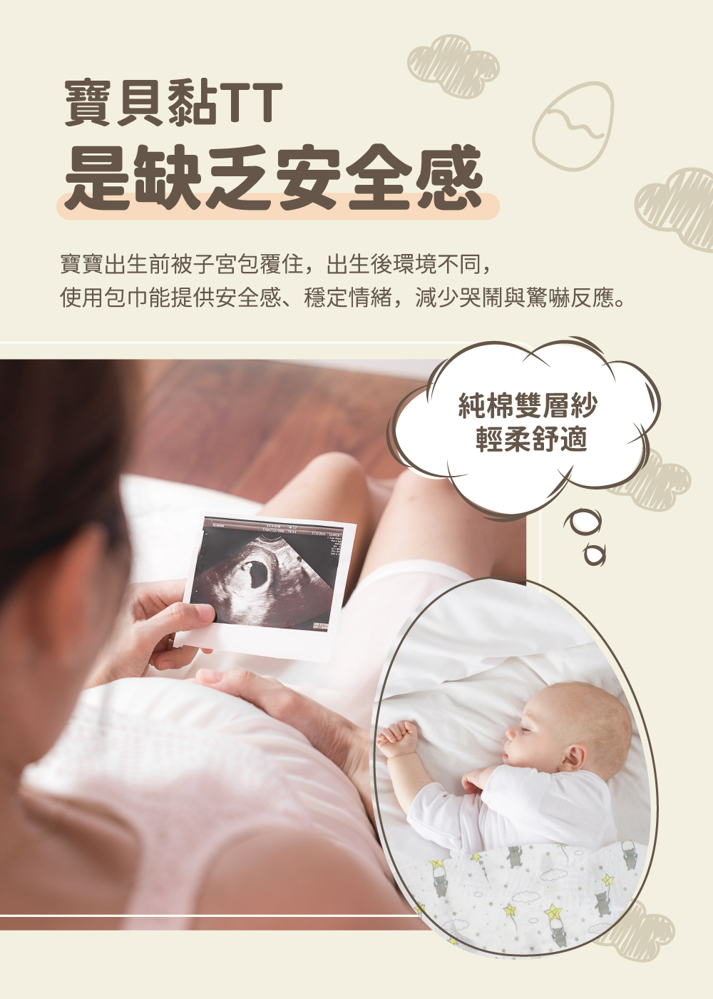 寶貝黏TT是缺乏安全感,寶寶出生前被子宮包覆住,出生後環境不同,使用包巾能提供安全感,穩定情緒,減少哭鬧