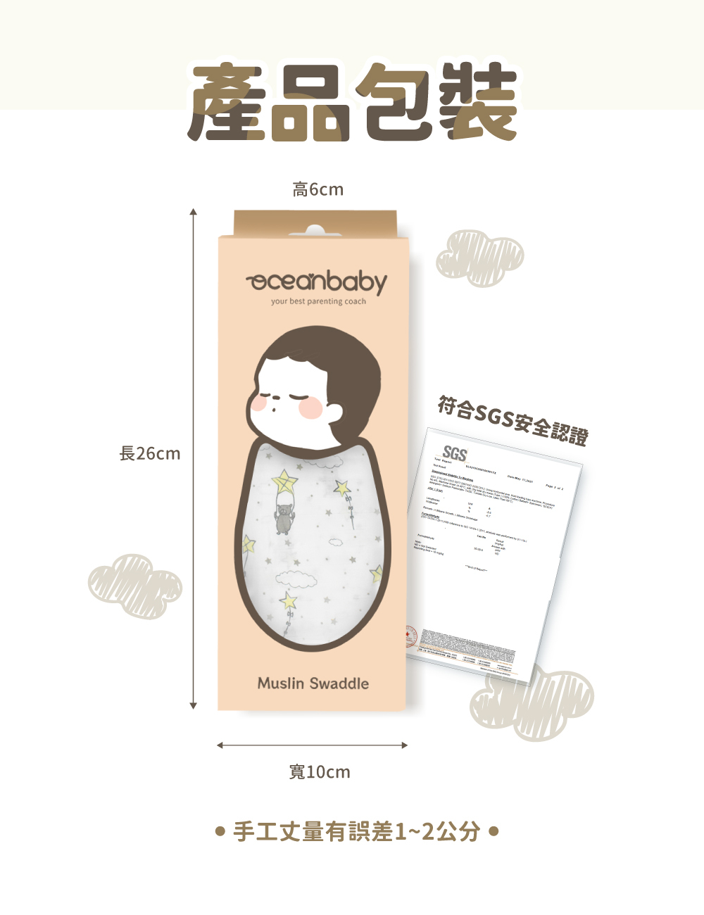 OceanBaby多功能嬰兒紗布包巾產品包裝,長26cm寬10cm,SGS認證證書