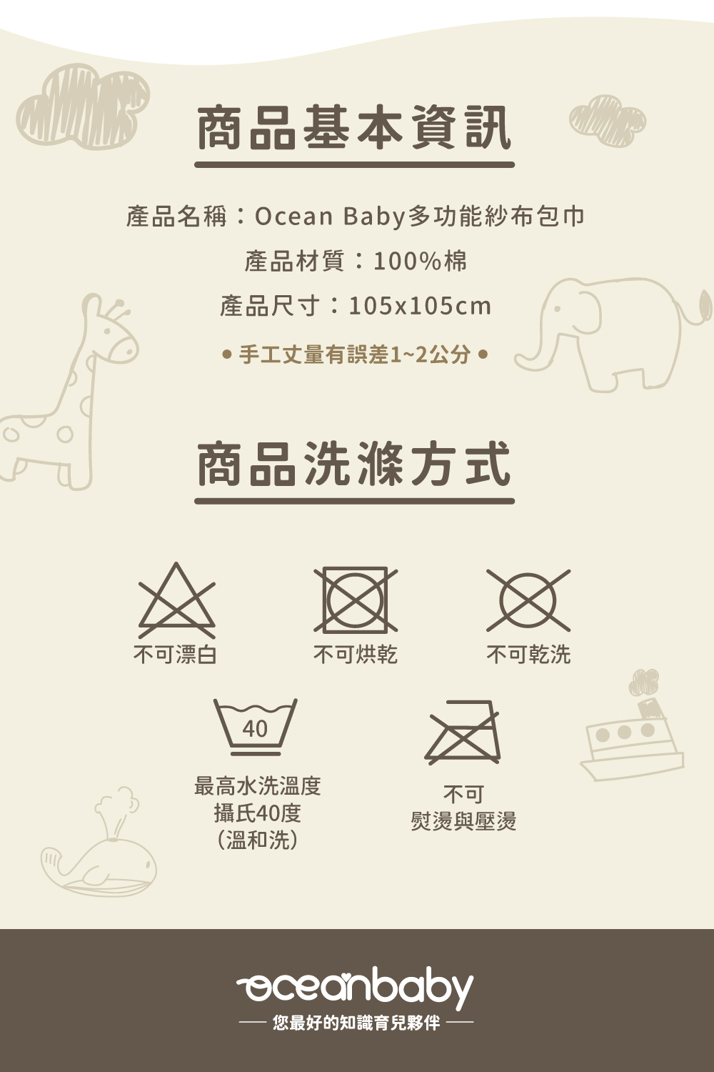 OceanBaby多功能紗布包巾商品資訊與洗滌方式說明