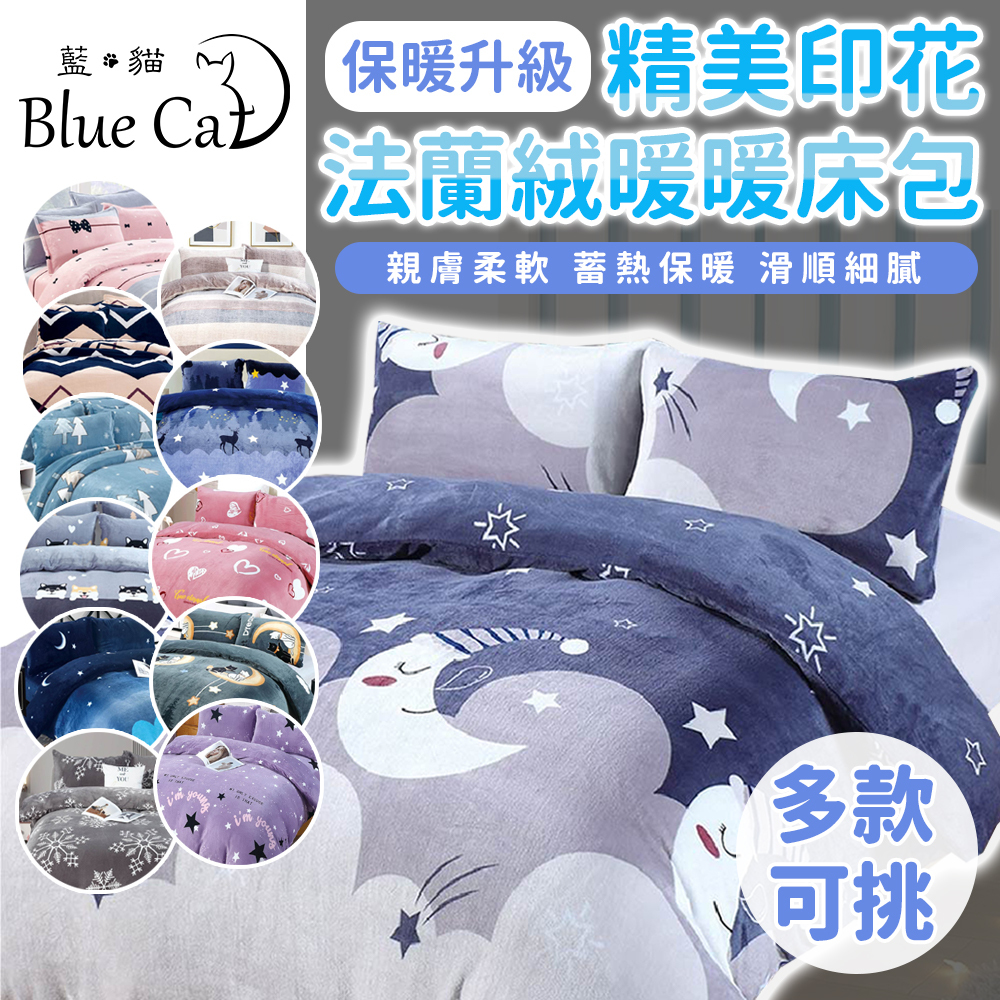 【藍貓Blue cat】頂級法蘭絨床包+兩用被套組