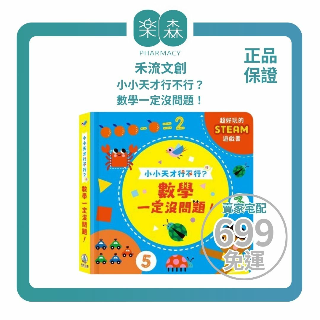 【樂森藥局】禾流文創 小小天才行不行？數學一定沒問題！立體機關互動書
