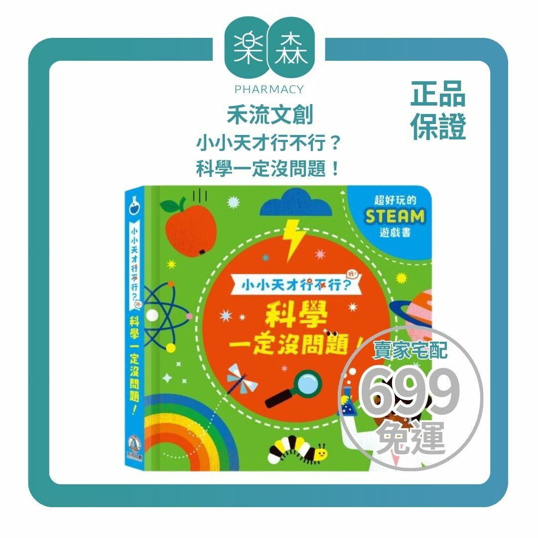 【樂森藥局】禾流文創 小小天才行不行？科學一定沒問題！立體機關互動書