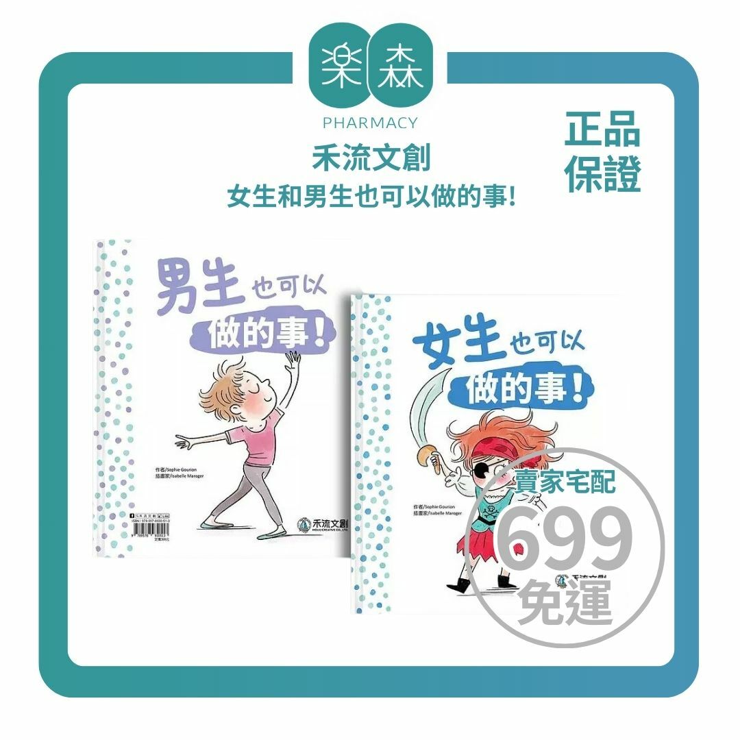 【樂森藥局】【打破性別印象X勇敢做自己】女生和男生也可以做的事! 、繪本童書
