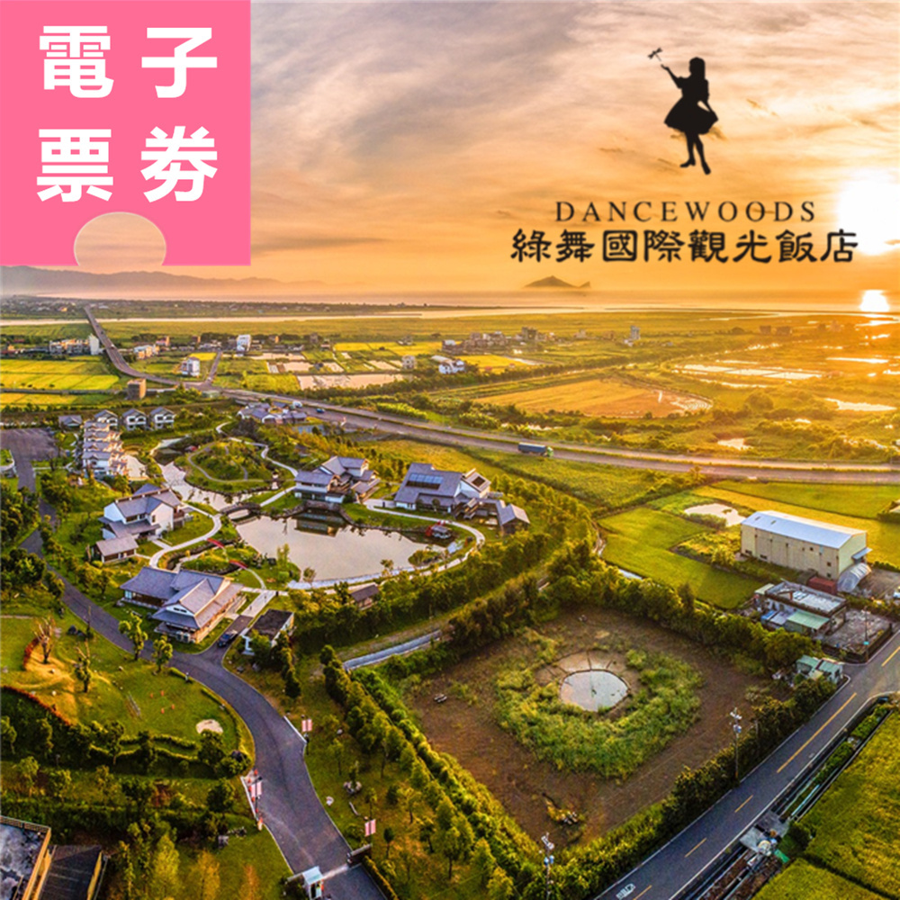 【電子票劵】宜蘭｜綠舞國際觀光飯店 住宿券 Ⓜ