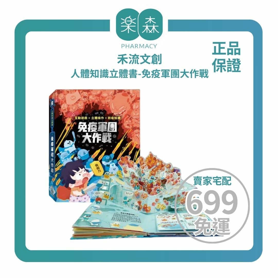 【樂森藥局】禾流文創 人體知識立體書-免疫軍團大作戰、醫學常識遊戲書