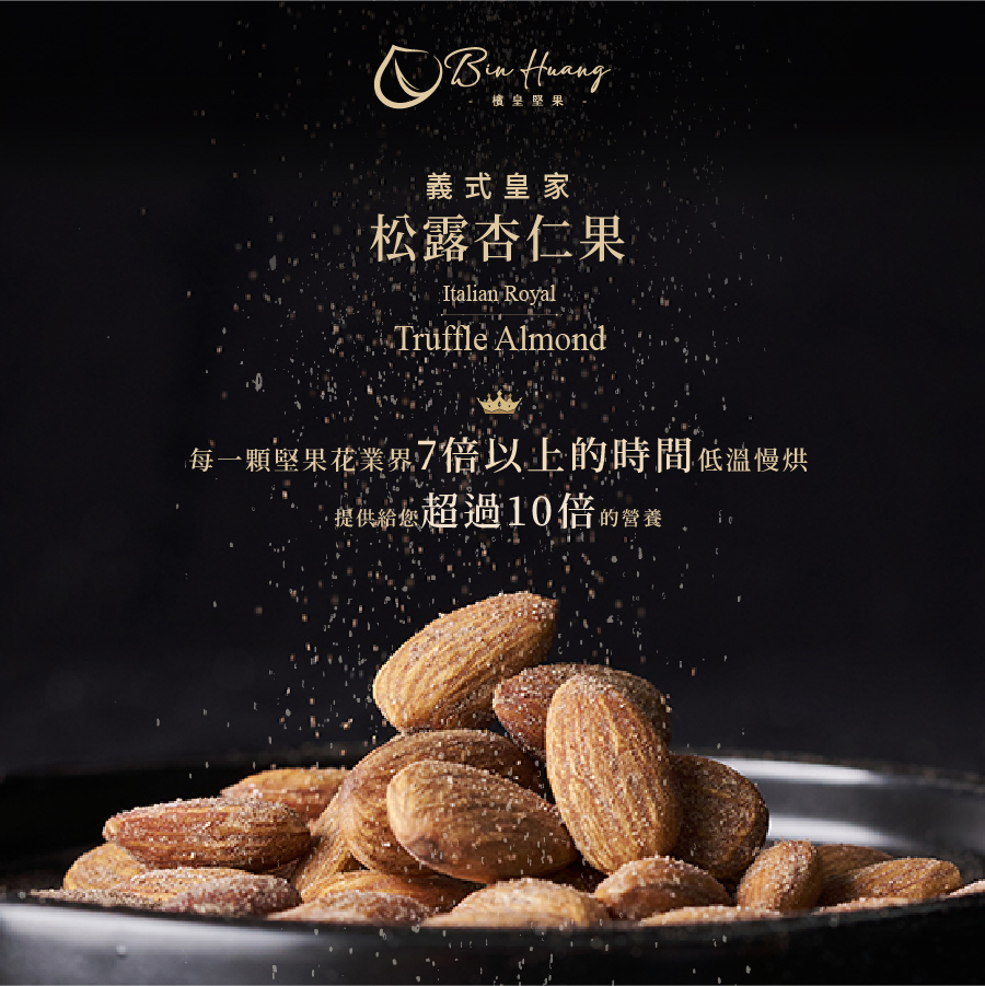 義式皇家松露杏仁果｜30g x 8入｜135g