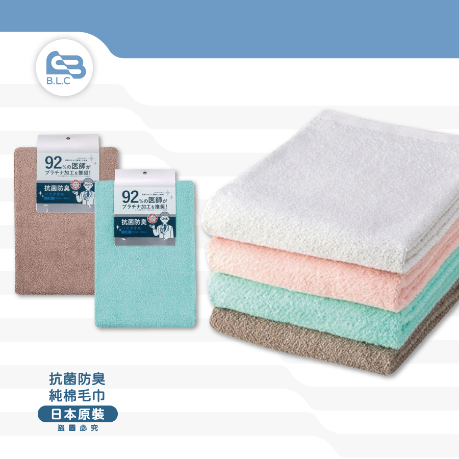 日本抗菌防臭100%純棉毛巾