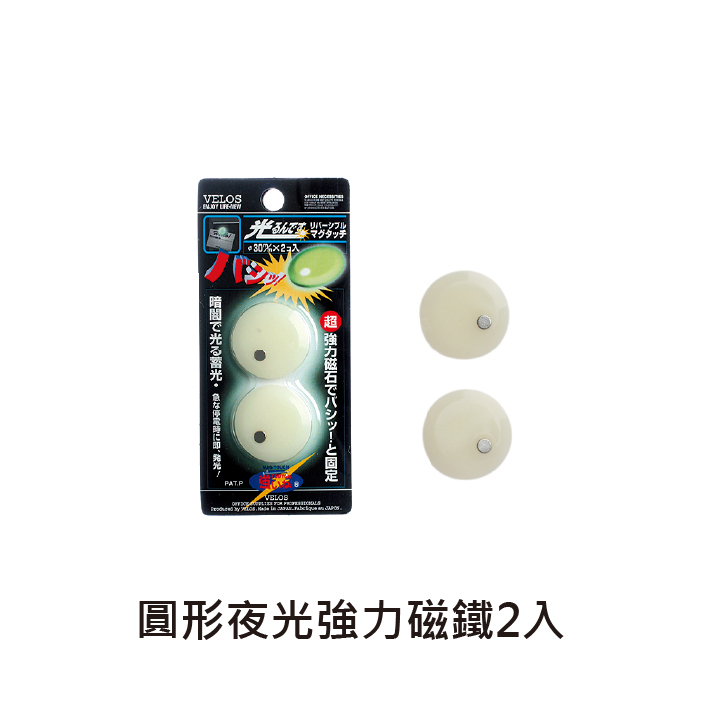 日本 Velos費洛斯 夜光強力磁鐵