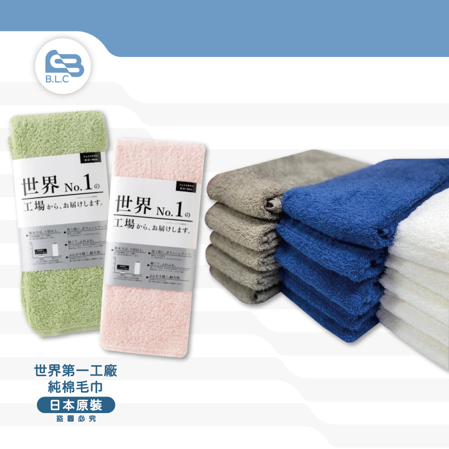 日本世界第一工廠製造純棉毛巾/浴巾