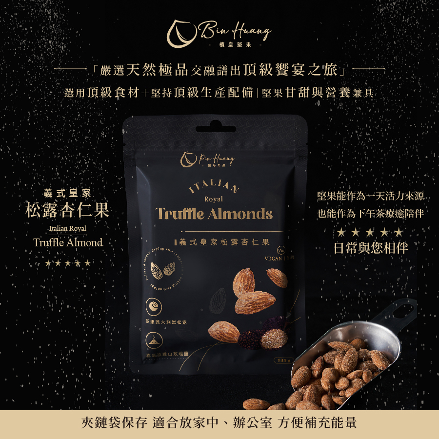 檳皇堅果|義式皇家松露杏仁果