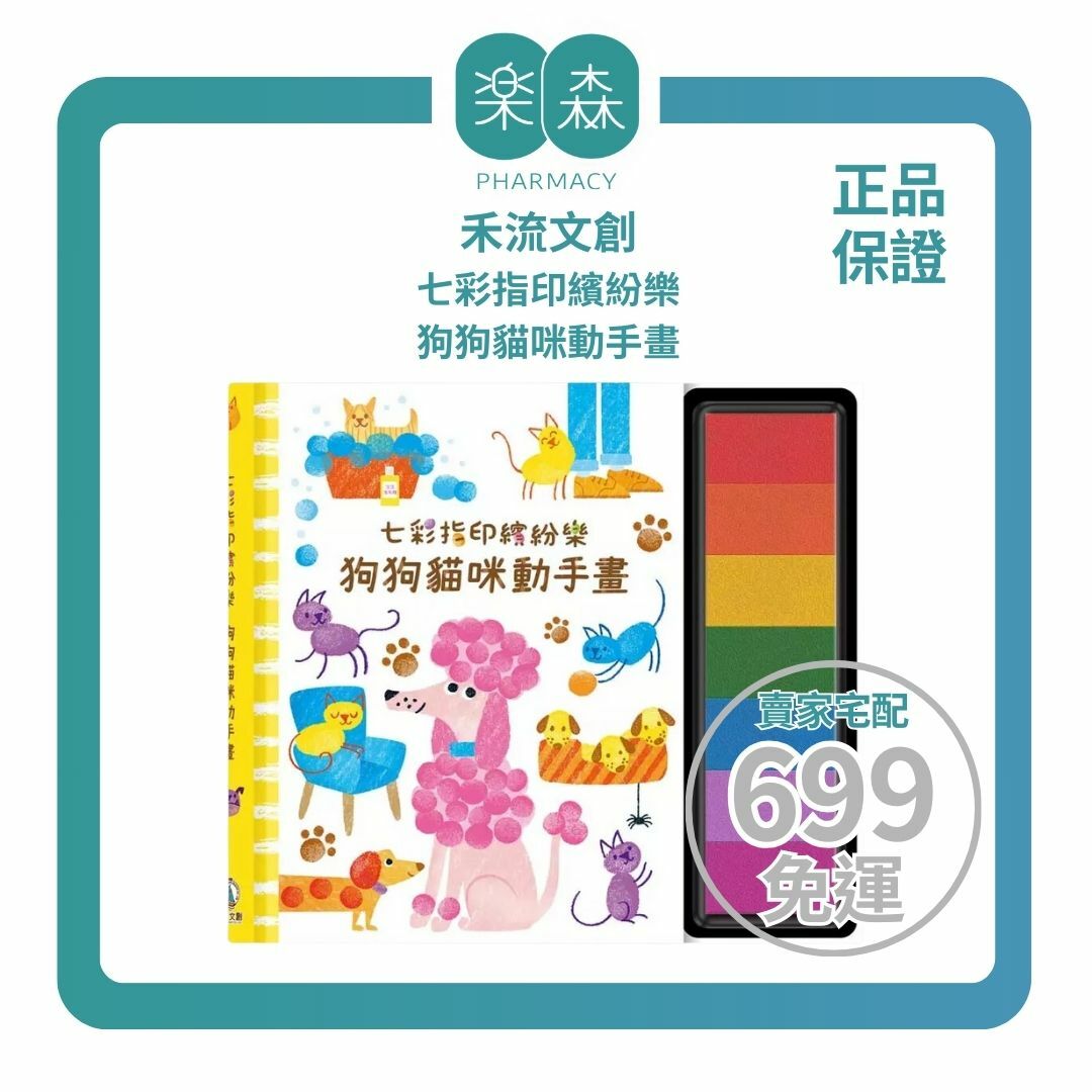 【樂森藥局】禾流文創 七彩指印繽紛樂－狗狗貓咪動手畫、手指塗鴉書