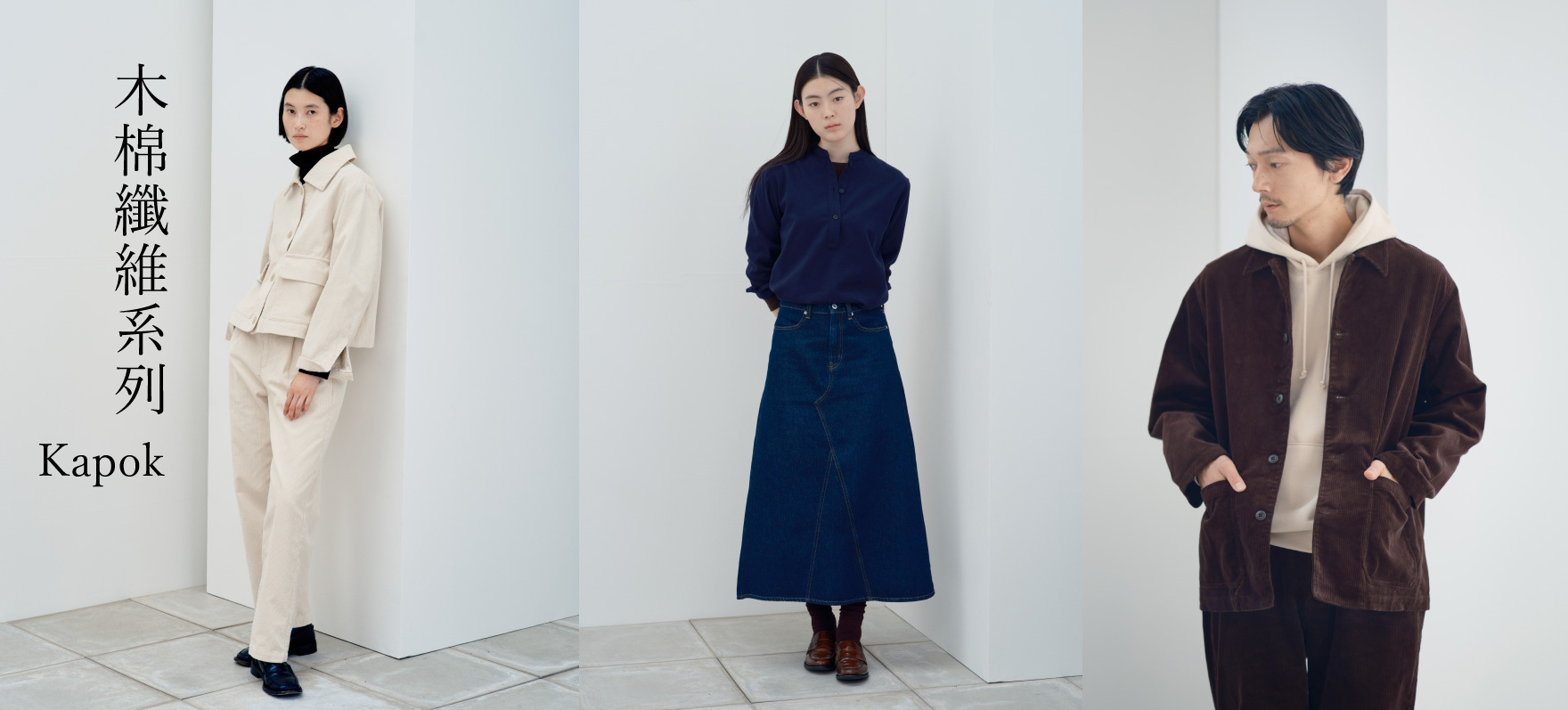 男女裝, 有機棉, 秋冬, 木棉