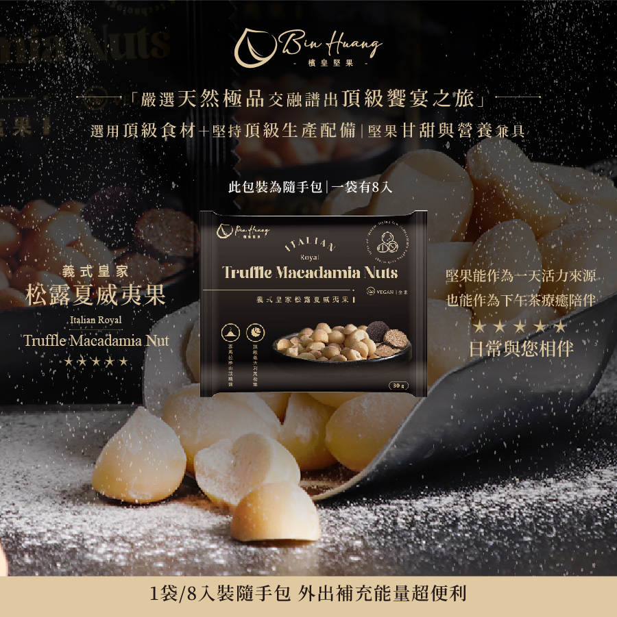 義式皇家松露夏威夷果｜隨手包30g x 8入｜210g