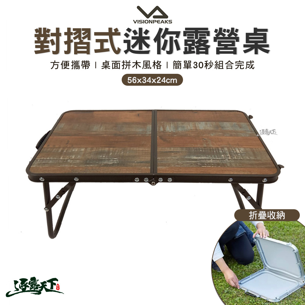 VISIONPEAKS 對摺式迷你露營桌56*34*24-木紋