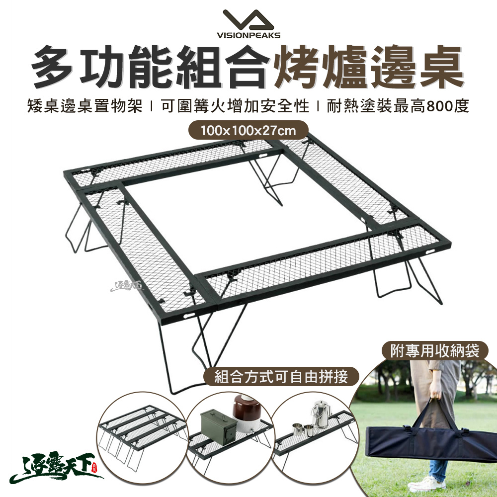 VISIONPEAKS 多功能組合烤爐邊桌-黑色