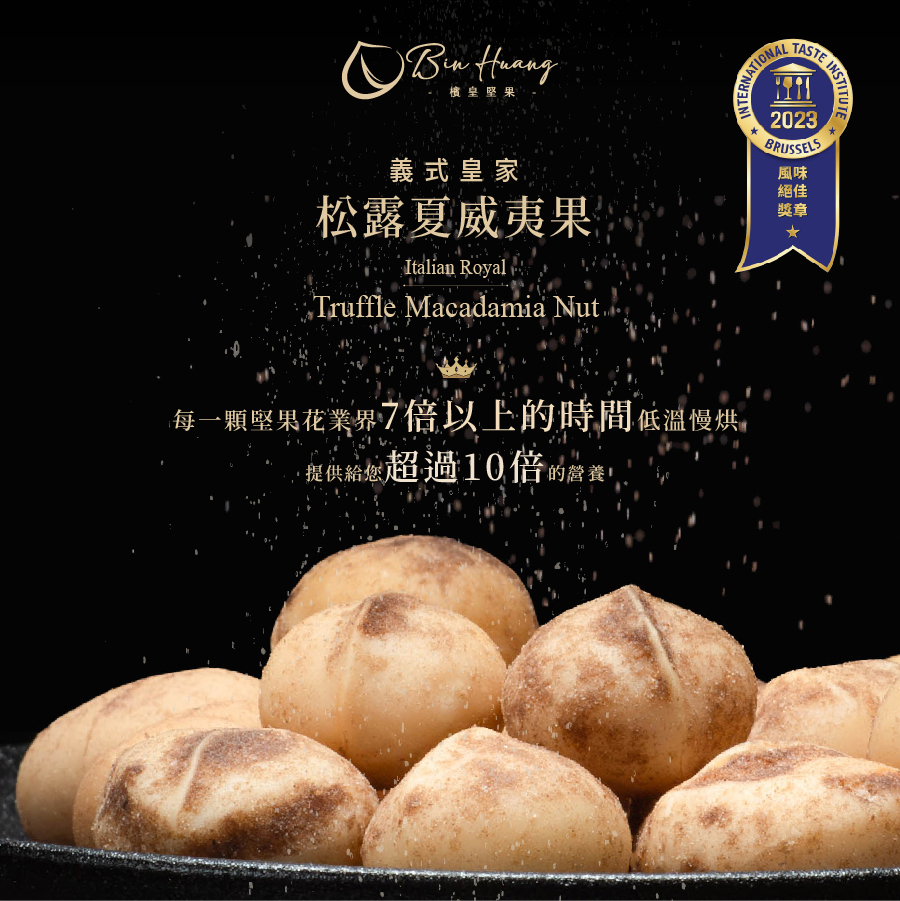 檳皇堅果|義式皇家松露夏威夷果|隨手包30gx 8入