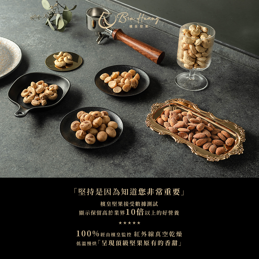 檳皇堅果|義式皇家松露夏威夷果|隨手包30gx 8入