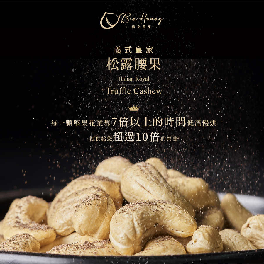 義式皇家松露腰果系列｜30g x 8入｜135g