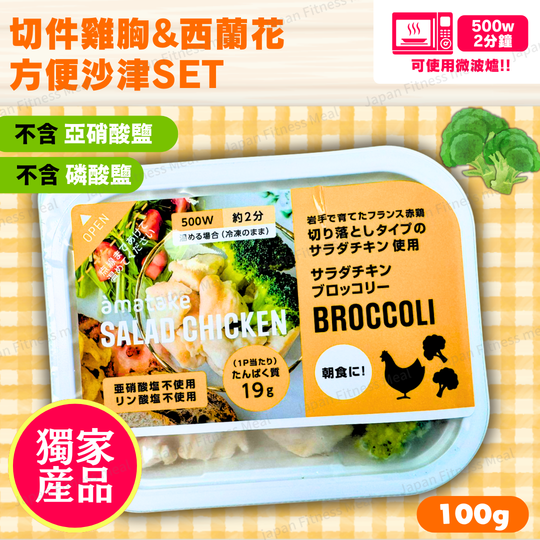 ❣️NEW❣️ 切件雞胸 X 西蘭花 Mini SET (100g)