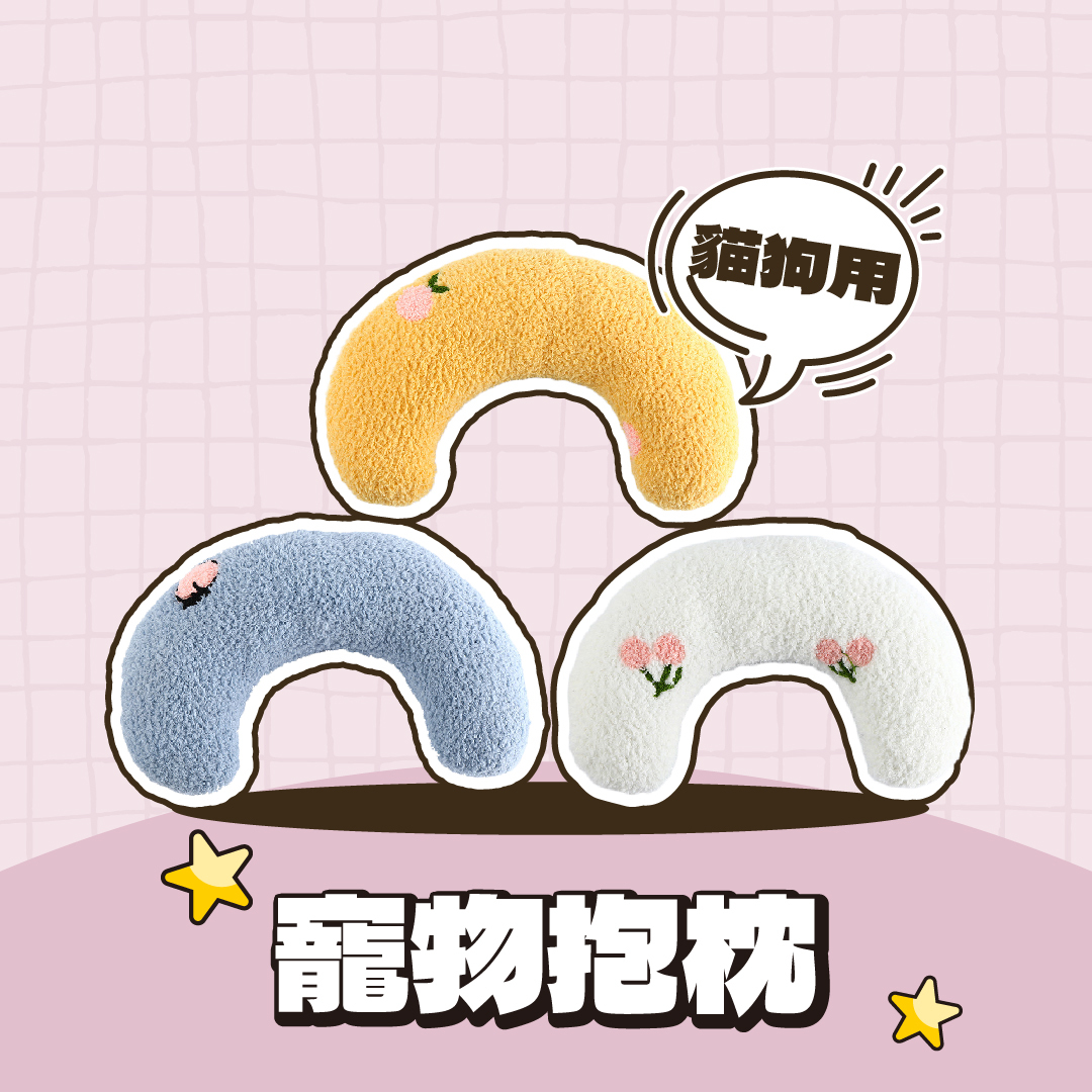 寵物抱枕