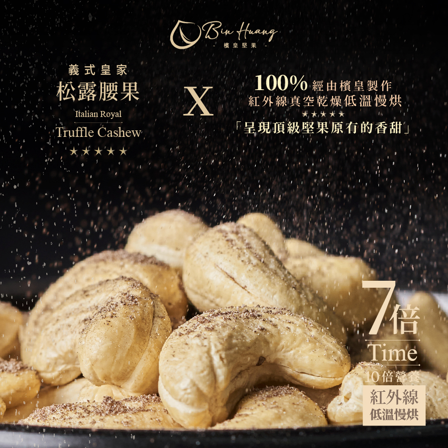 檳皇堅果｜義式皇家松露腰果