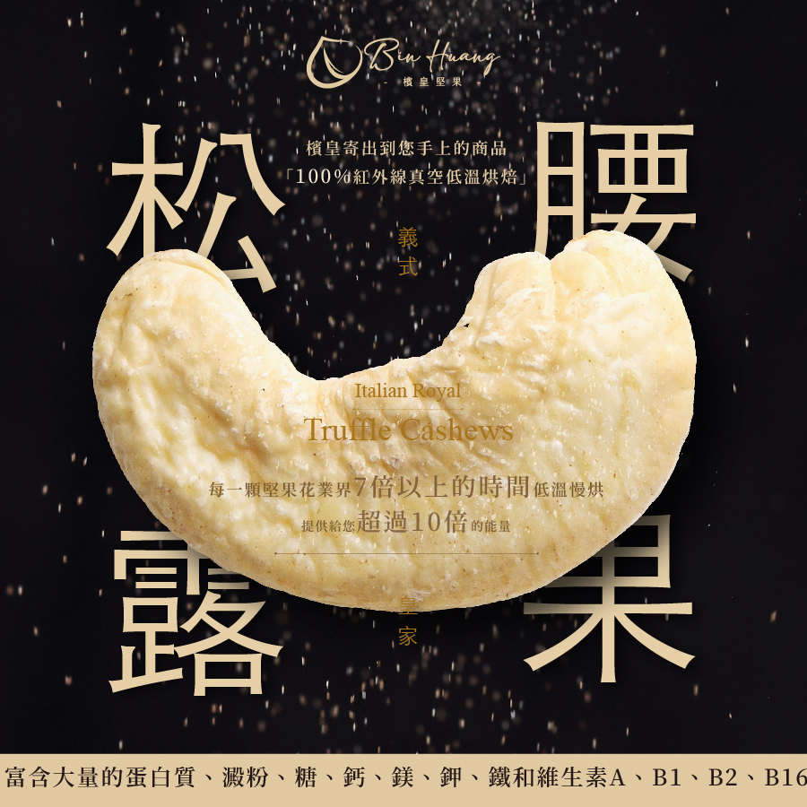 檳皇堅果｜義式皇家松露腰果