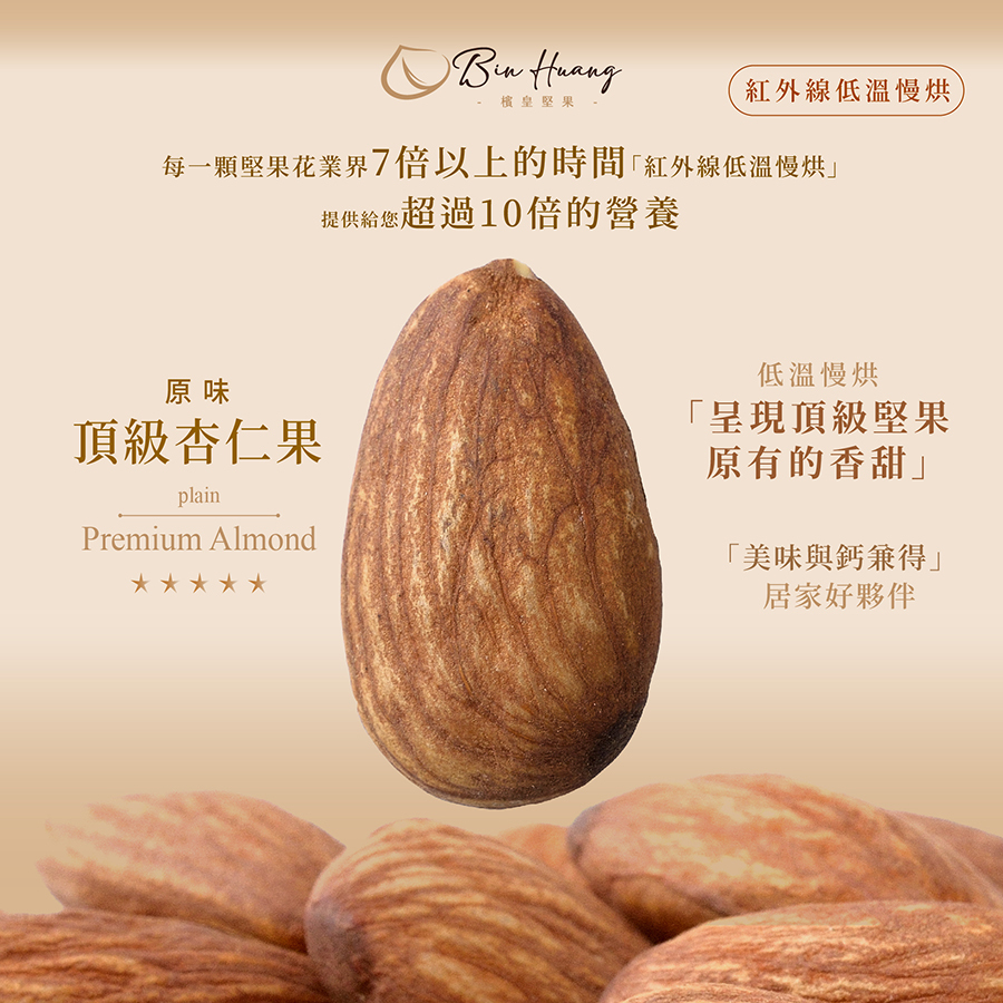 檳皇堅果|原味杏仁果