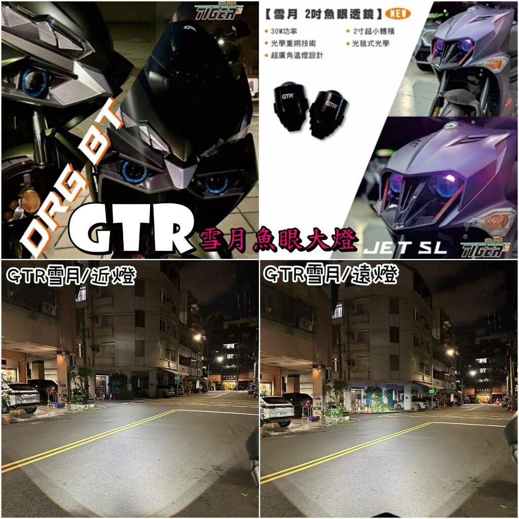 雪月大燈 魚眼大燈 JETSL/DRG2.0