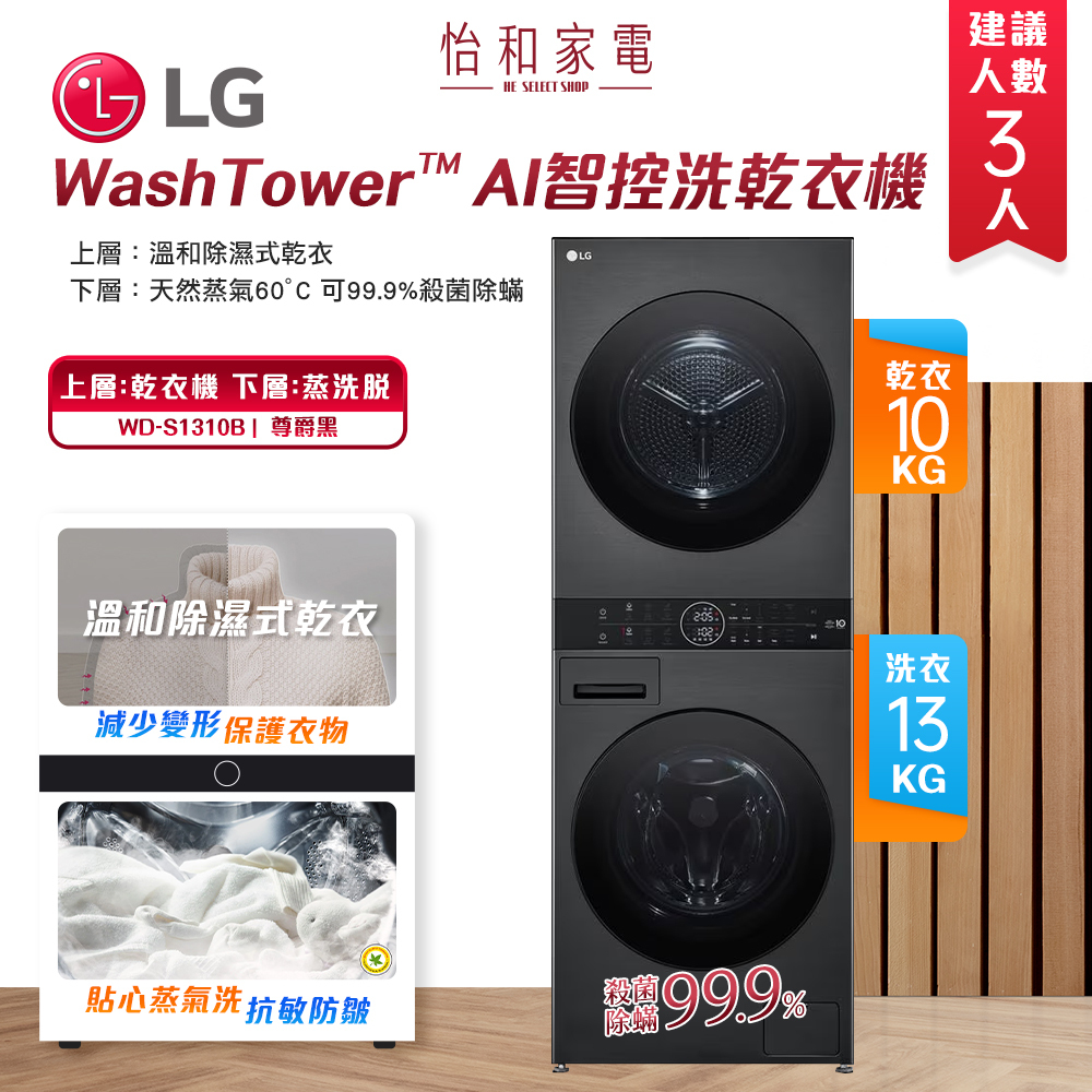 LG樂金 WashTower AI智控洗乾衣機 洗衣13公斤 乾衣10公斤 尊爵黑 WD-S1310B