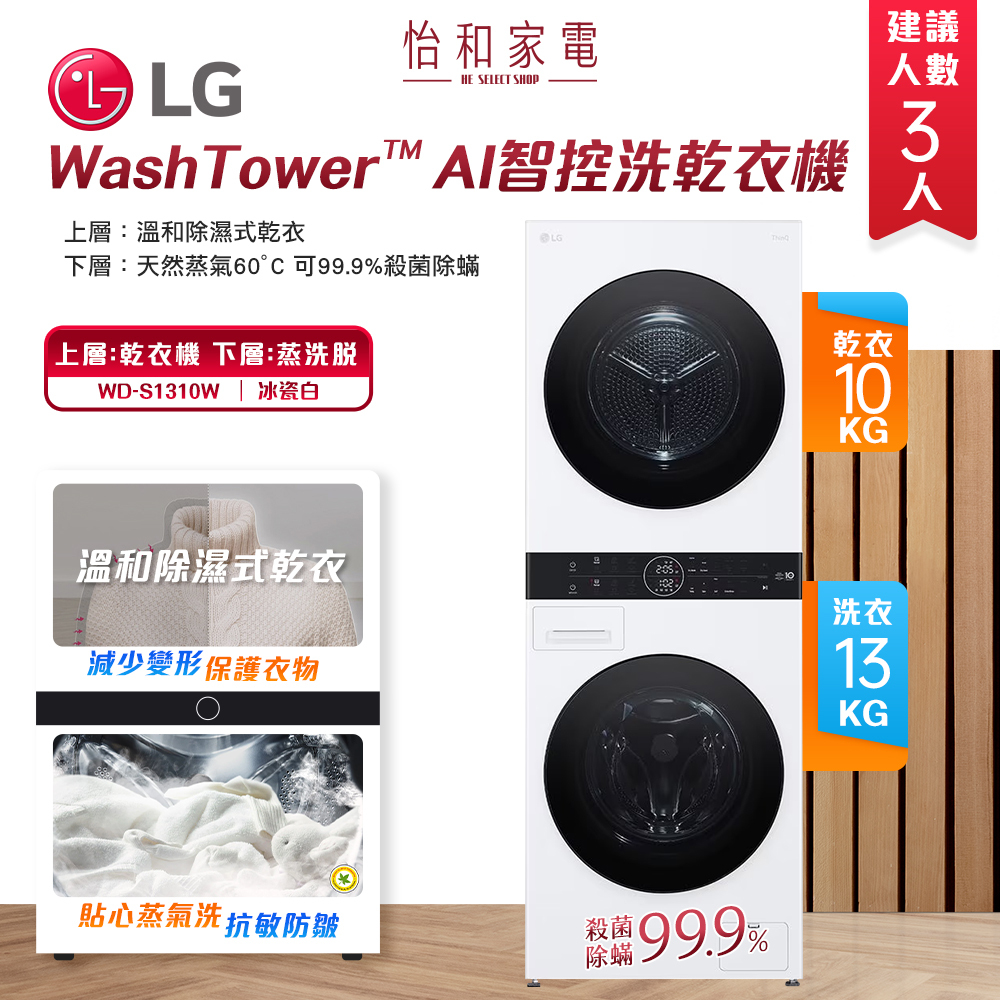 【9.9成新陳列出清★僅送新竹以北】LG樂金 WashTower AI智控洗乾衣機 洗衣13公斤 乾衣10公斤 冰瓷白 WD-S1310W