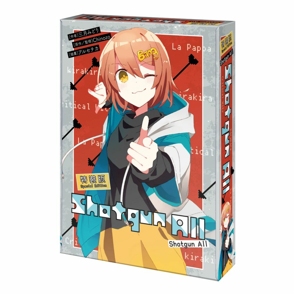 再見宣言系列 (5) Shotgun All （特裝版）