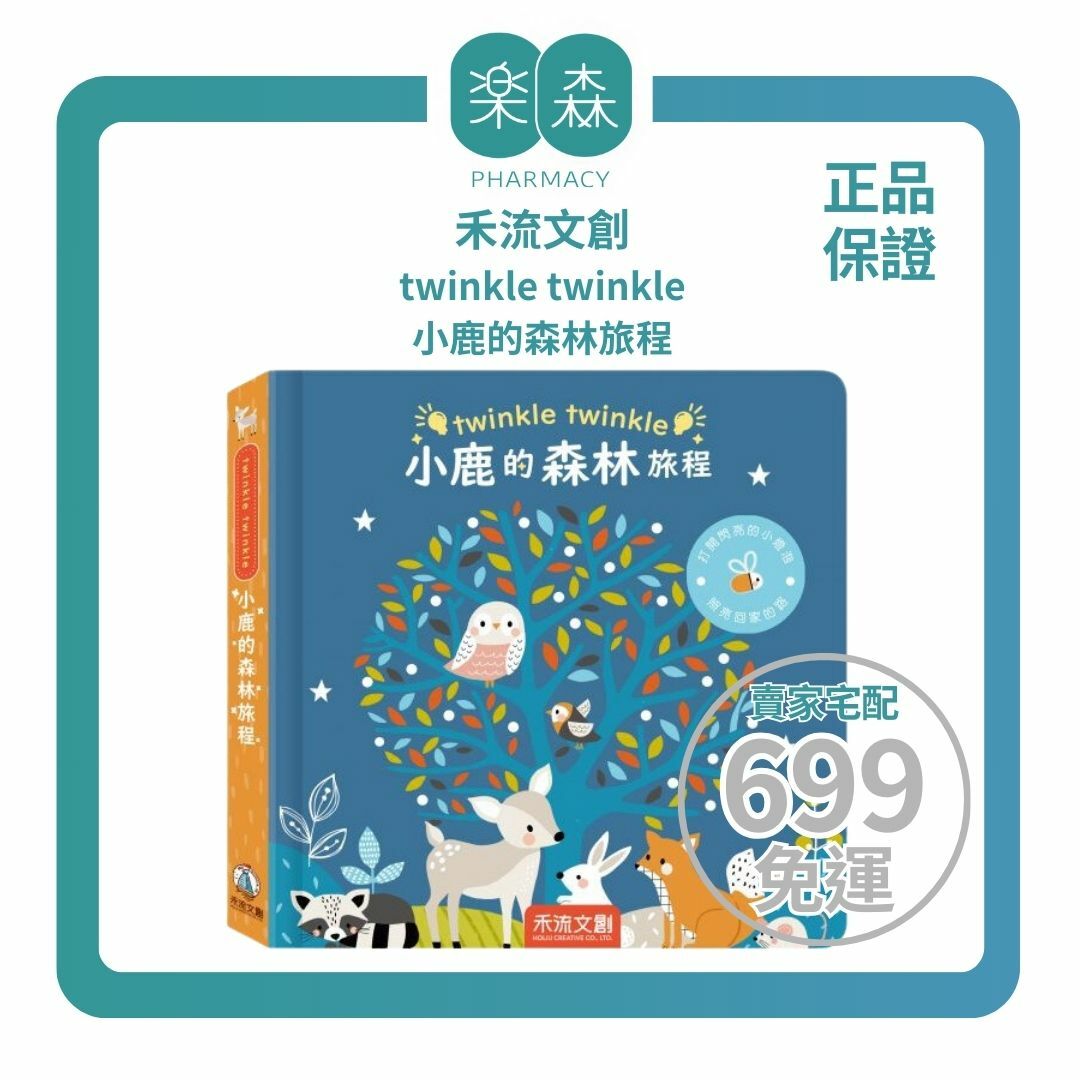 【樂森藥局】禾流文創 twinkle twinkle 小鹿的森林旅程、閃亮燈光書