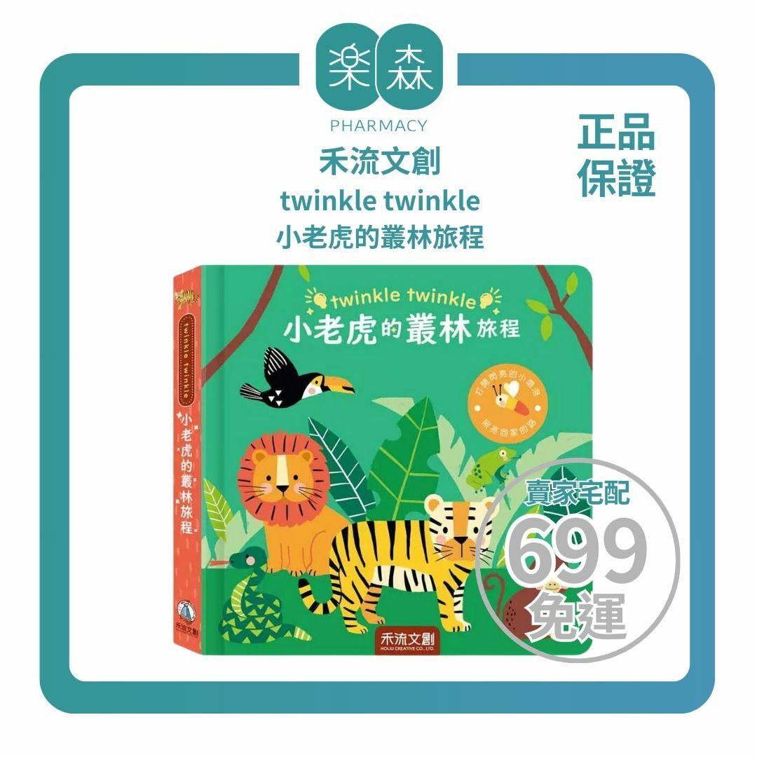 【樂森藥局】禾流文創 twinkle twinkle 小老虎的叢林旅程、閃亮燈光書