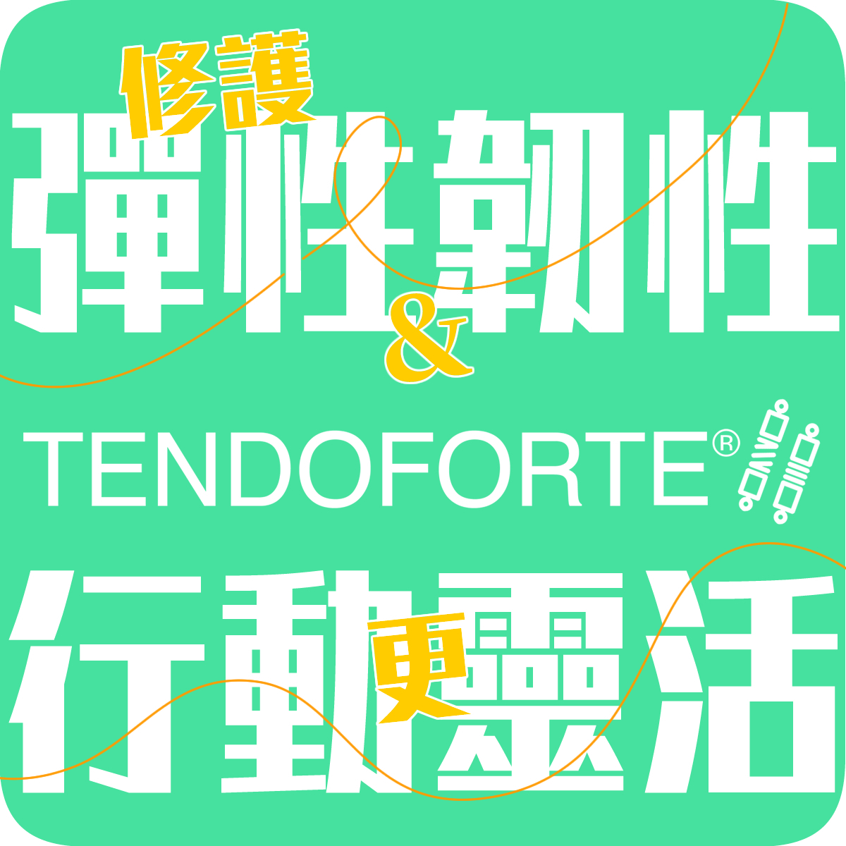 【GELITA嘉利達】TENDOFORTE 行動自如_膠原胜肽300