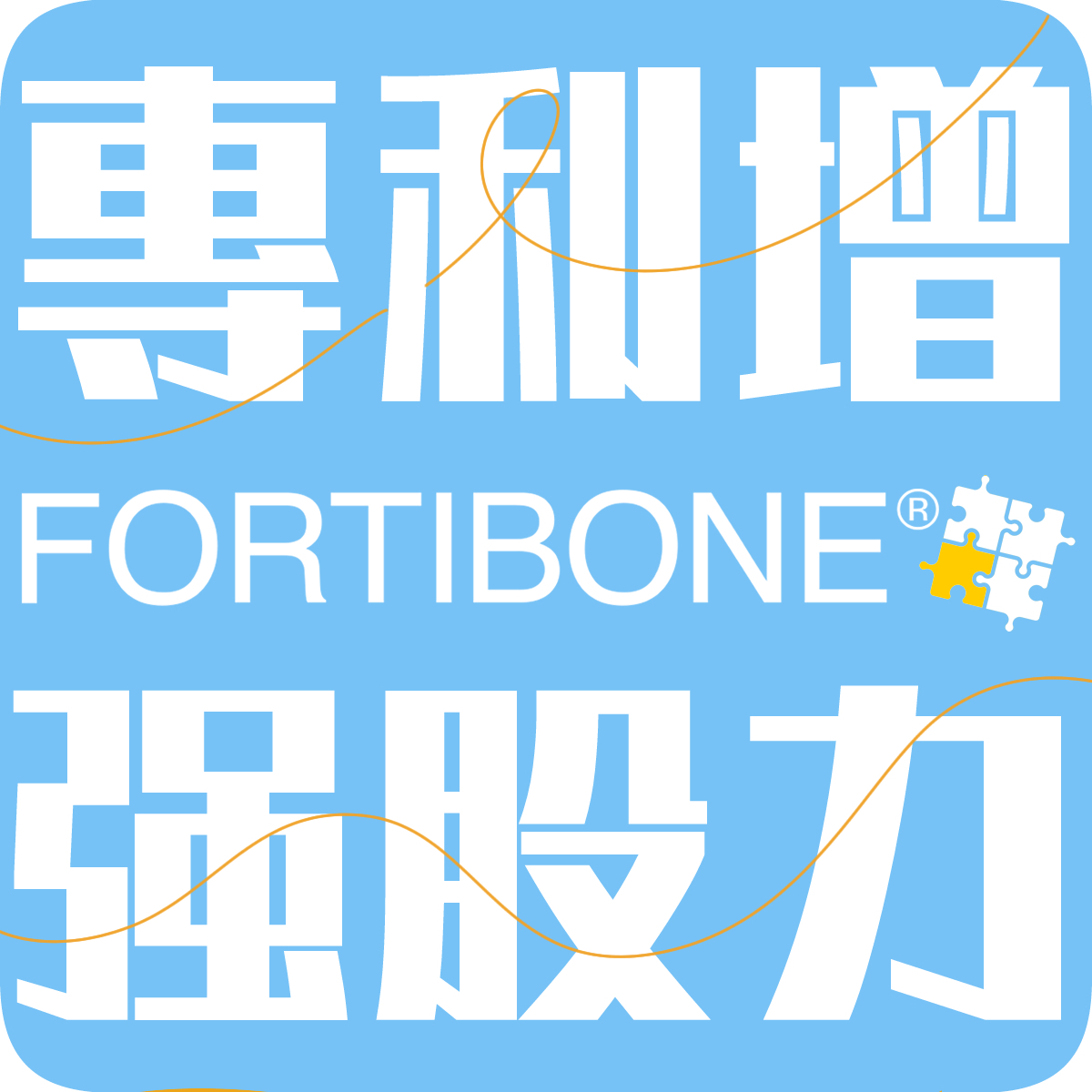 【GELITA嘉利達】FORTIBONE 堅強固力_膠原胜肽300