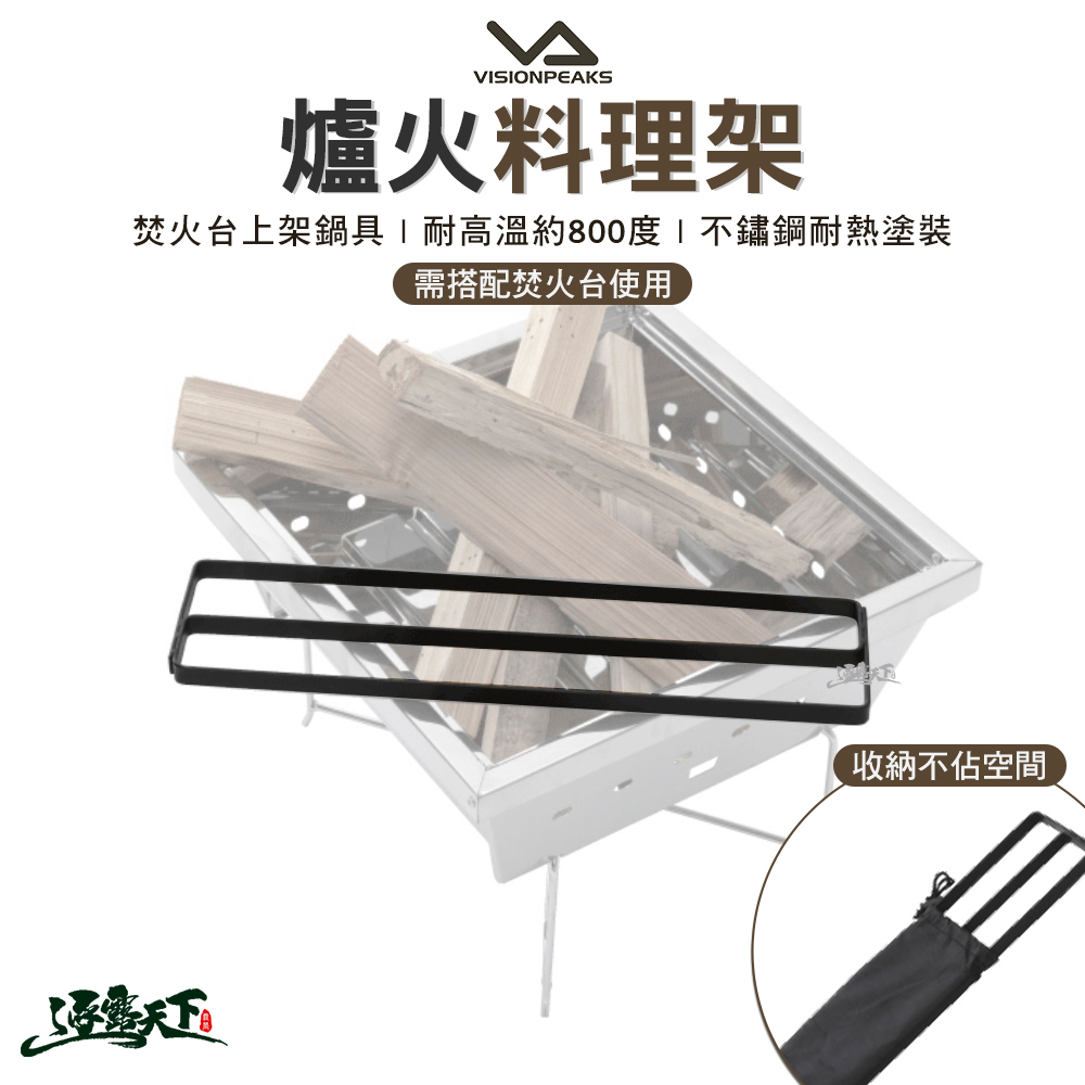 VISIONPEAKS 爐火料理架-黑色