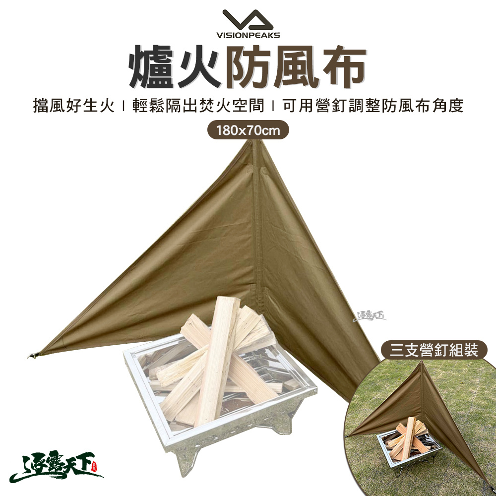 VISIONPEAKS 爐火防風布 180*70