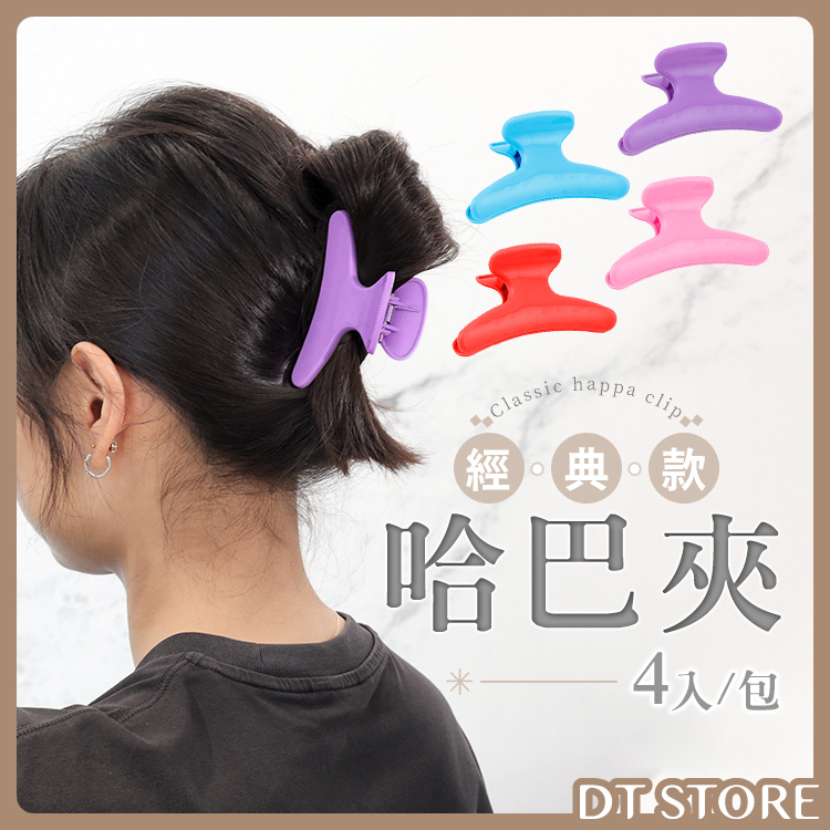 哈巴夾(一包4入)【AY031】
