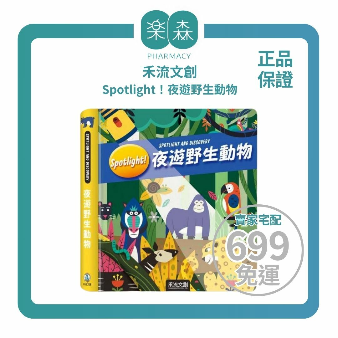 【樂森藥局】禾流文創 Spotlight！夜遊野生動物、手電筒膠片書
