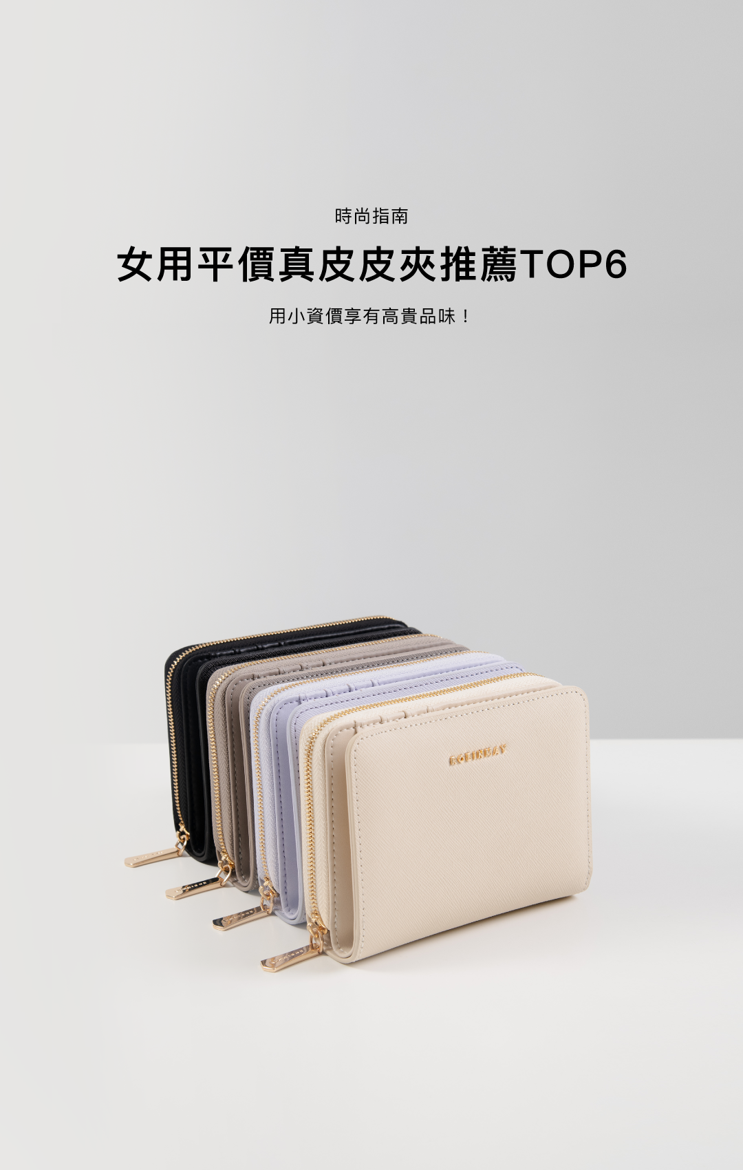 小雜誌-女用平價真皮皮夾推薦TOP6｜用小資價享有高貴品味！