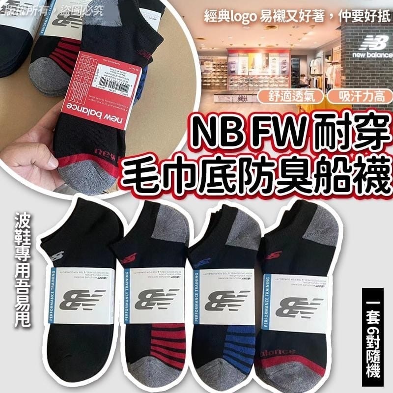 NB FW耐穿毛巾底防臭船襪 (1套6對顏色隨機)