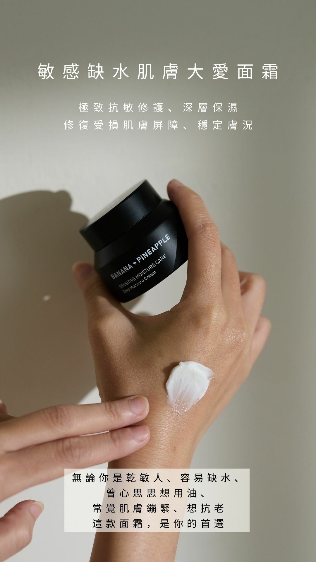 【敏感缺水肌膚大愛面霜！極致抗敏修護、深層保濕】Be_ 安敏新肌修護 鳳蕉霜