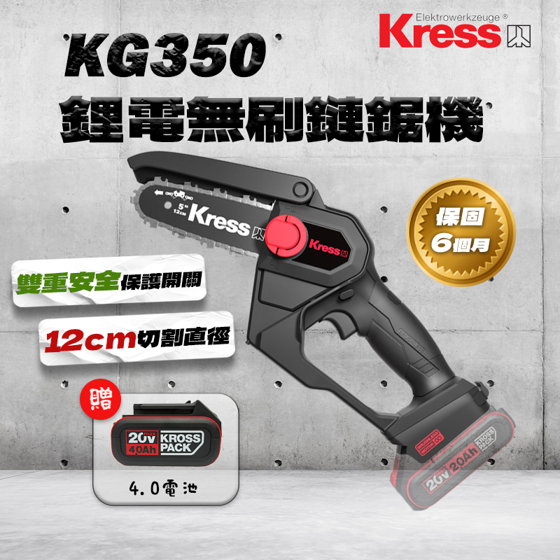 卡勝KRESS｜KG350 五吋無刷鏈鋸機