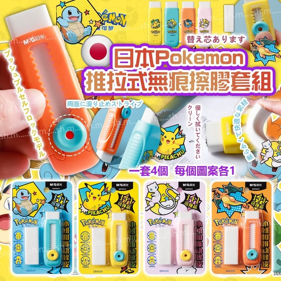 日本Pokemon推拉式無痕擦膠套組 一套4個