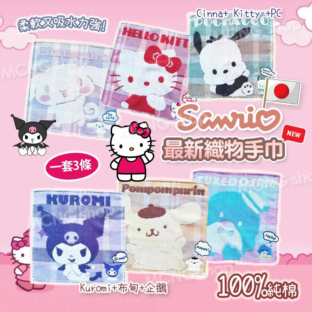 [2FC6843] [現貨] (L4) 日本Sanrio最新織物手巾 (一套3條)